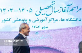 آغاز مراسم رسمی شروع سال تحصیلی دانشگاه‌ها